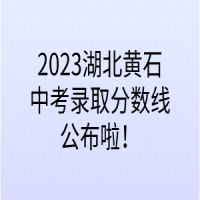 2023湖北黃石中考錄取分?jǐn)?shù)線公布啦！