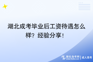 湖北成考畢業(yè)后工資待遇怎么樣？過來人經(jīng)驗分享！