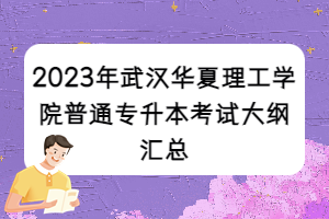 2023年武漢華夏理工學院普通專升本考試大綱匯總