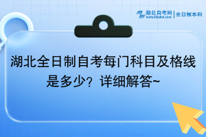 湖北全日制自考每門科目及格線是多少？詳細(xì)解答~