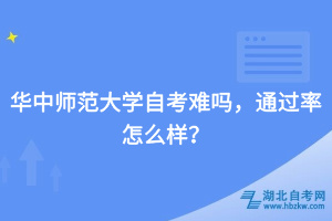 華中師范大學(xué)自考難嗎，通過(guò)率怎么樣？