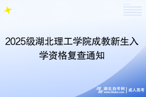 2025級湖北理工學(xué)院成教新生入學(xué)資格復(fù)查通知