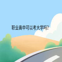 職業(yè)高中可以考大學(xué)嗎？