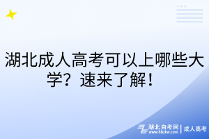 湖北成人高考可以上哪些大學(xué)？速來(lái)了解！