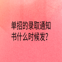單招的錄取通知書什么時候發(fā)？