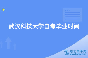 武漢科技大學自考畢業(yè)時間