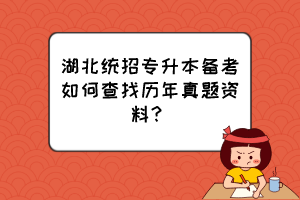 湖北統(tǒng)招專升本備考如何查找歷年真題資料？