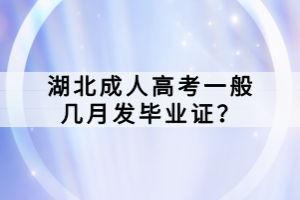 湖北成人高考一般幾月發(fā)畢業(yè)證？