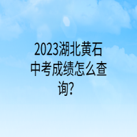2023湖北黃石中考成績(jī)?cè)趺床樵?xún)？