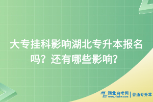 大專掛科影響湖北專升本報(bào)名嗎？還有哪些影響？