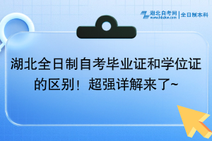 湖北全日制自考畢業(yè)證和學位證的區(qū)別！超強詳解來了~