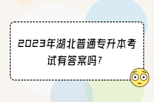 2023年湖北普通專升本考試有答案嗎？