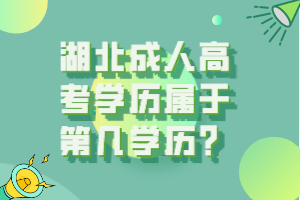 湖北成人高考學歷屬于第幾學歷？