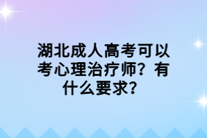 湖北成人高考可以考心理治療師？有什么要求？