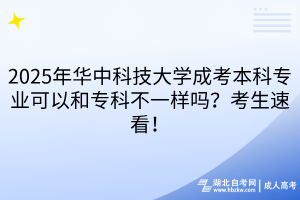 2025年華中科技大學(xué)成考本科專業(yè)可以和?？撇灰粯訂幔靠忌倏?！