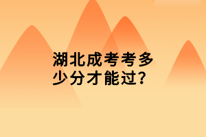 湖北成考考多少分才能過(guò)？