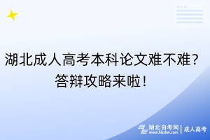 湖北成人高考本科論文難不難？答辯攻略來(lái)啦！