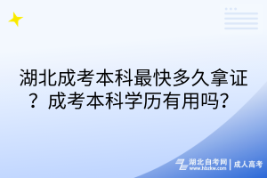 湖北成考本科最快多久拿證？成考本科學(xué)歷有用嗎？