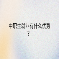 中職生就業(yè)有什么優(yōu)勢？