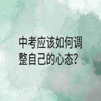 中考應(yīng)該如何調(diào)整自己的心態(tài)？