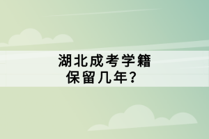 湖北成考學(xué)籍保留幾年？