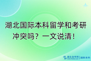 湖北國際本科留學和考研沖突嗎？一文說清！