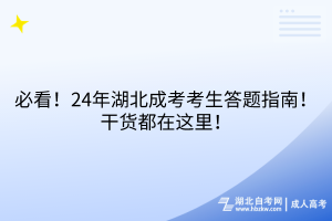 必看！24年湖北成考考生答題指南！干貨都在這里！