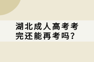 湖北成人高考考完還能再考嗎？