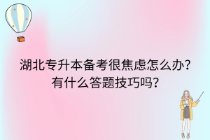 湖北專升本備考很焦慮怎么辦？有什么答題技巧嗎？