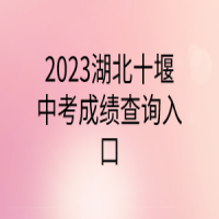 2023湖北十堰中考成績查詢?nèi)肟? />
						</a>
					</div>
					<div   id=