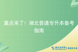 重點(diǎn)來(lái)了！湖北普通專(zhuān)升本備考指南~