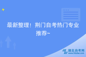 最新整理！荊門自考熱門專業(yè)推薦~