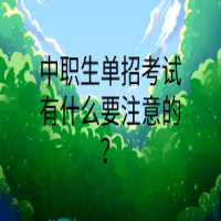 中職生單招考試有什么要注意的？
