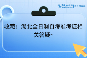 收藏！湖北全日制自考準(zhǔn)考證相關(guān)答疑~