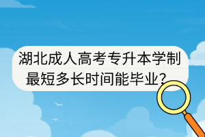 湖北成人高考專升本學制最短多長時間能畢業(yè)？