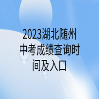 2023湖北隨州中考成績查詢時(shí)間及入口