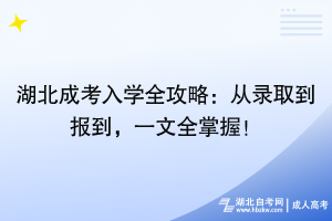 湖北成考入學(xué)全攻略：從錄取到報(bào)到，一文全掌握！