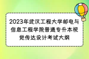 2023年武漢工程大學(xué)郵電與信息工程學(xué)院普通專升本視覺傳達(dá)設(shè)計考試大綱