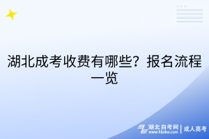 湖北成考收費(fèi)有哪些？報名流程一覽