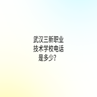 武漢三新職業(yè)技術(shù)學校電話是多少？