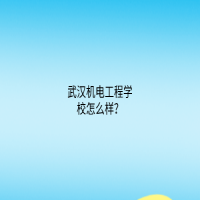 武漢機電工程學校怎么樣？