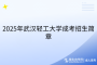 2025年武漢輕工大學(xué)成考招生簡章