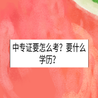 中專證要怎么考？要什么學(xué)歷？