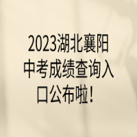 2023湖北仙桃中考成績(jī)查詢?nèi)肟? />
						</a>
					</div>
					<div   id=