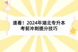 速看！2024年湖北專升本考前沖刺提分技巧