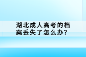 湖北成人高考的檔案丟失了怎么辦？