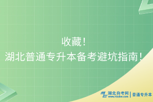 收藏！湖北普通專升本備考避坑指南！