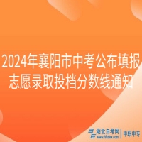 2024年襄陽市中考公布填報(bào)志愿錄取投檔分?jǐn)?shù)線通知