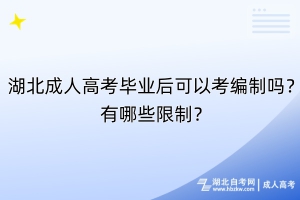 湖北成人高考畢業(yè)后可以考編制嗎？有哪些限制？