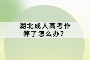湖北成人高考作弊了怎么辦？